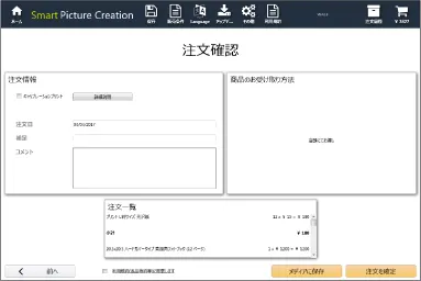 Smart Picture Creationソフトの注文確認画面