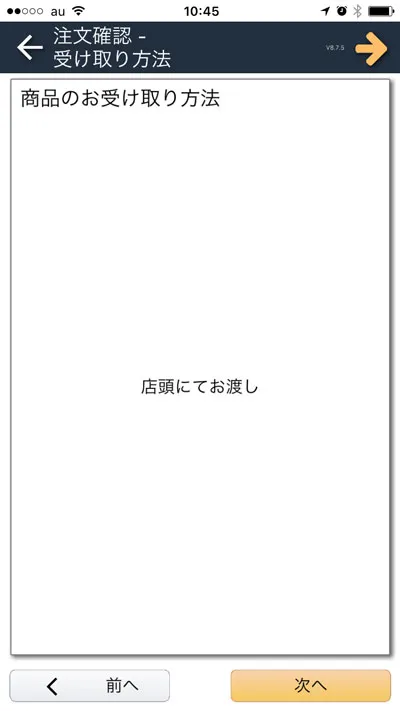 Smart Picture Creationアプリの注文確認-受け取り方法選択画面